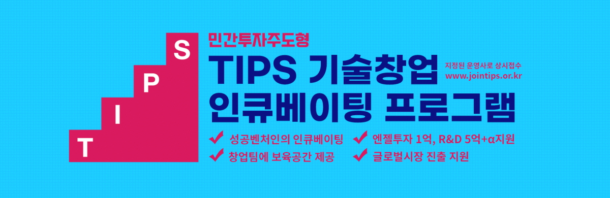 민간투자주도형 TIPS기술창업 인큐베이팅 프로그램