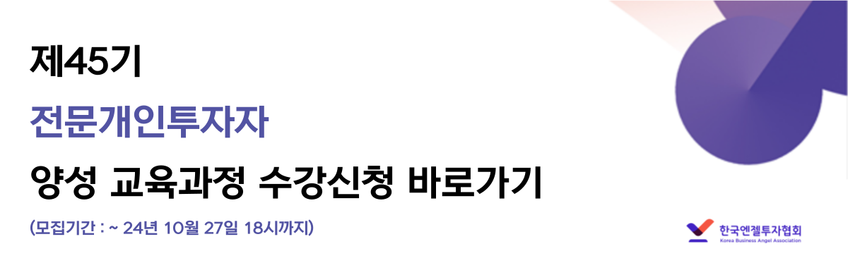 제45기 전문개인투자자 양성 교육과정